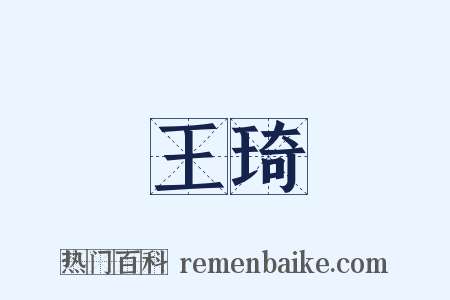 王琦是什么意思的图片
